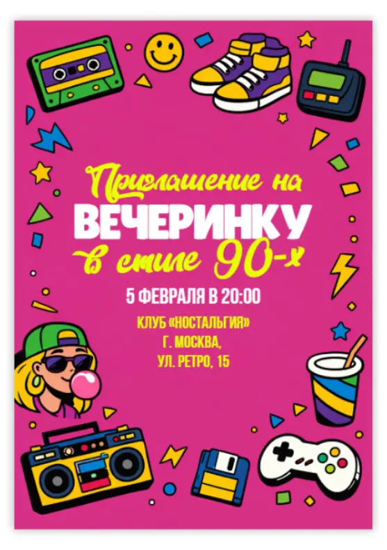 Ностальгическое приглашение в стиле 90-х