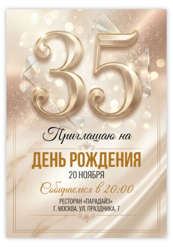 Приглашение на день рождения «35 лет»