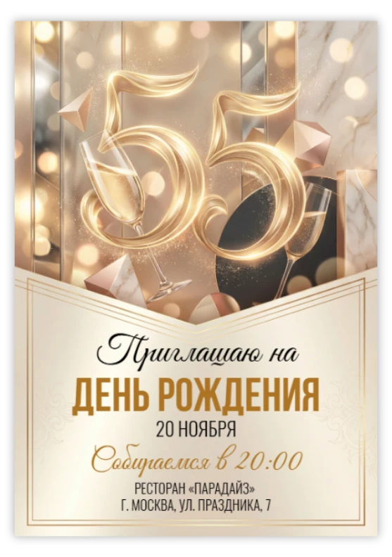 Приглашение на день рождения «55 лет»
