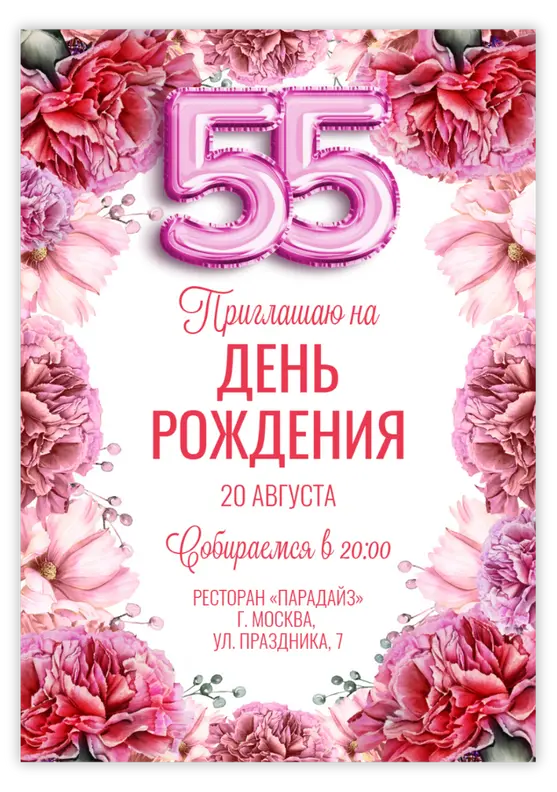 Приглашение на день рождения с цветочными акцентами и шарами-цифрами
