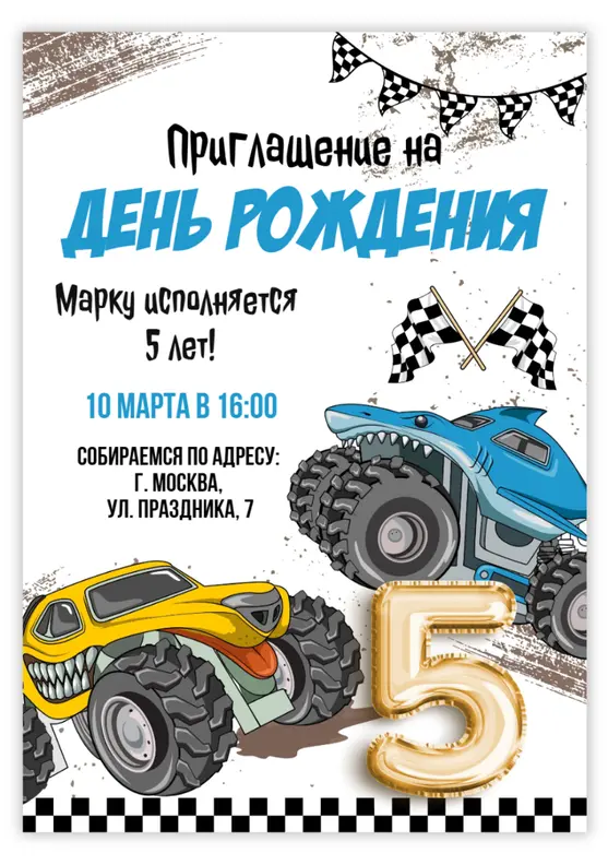 Приглашение на день рождения с гоночными машинами