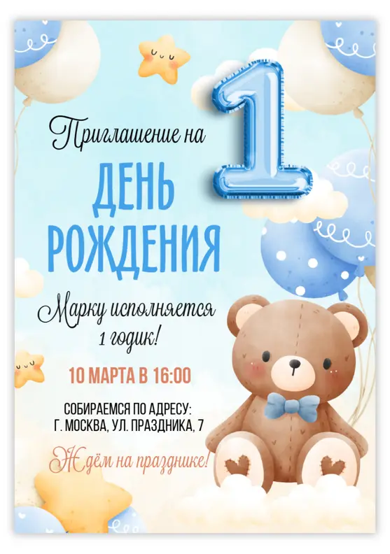 Приглашение на день рождения с плюшевым мишкой