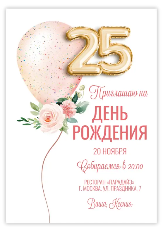 Приглашение на день рождения с розовыми цветами и шарами-цифрами