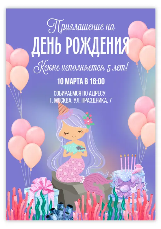 Приглашение на день рождения с розовыми шарами и русалкой