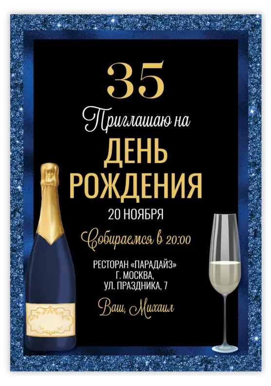 Приглашение на день рождения с шампанским и золотыми акцентами