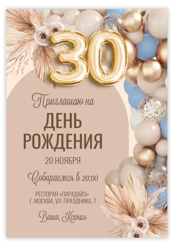Приглашение на день рождения с шарами в стиле бохо и цифрами