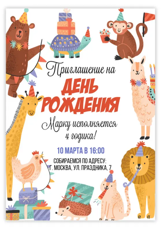 Приглашение на день рождения с весёлыми животными
