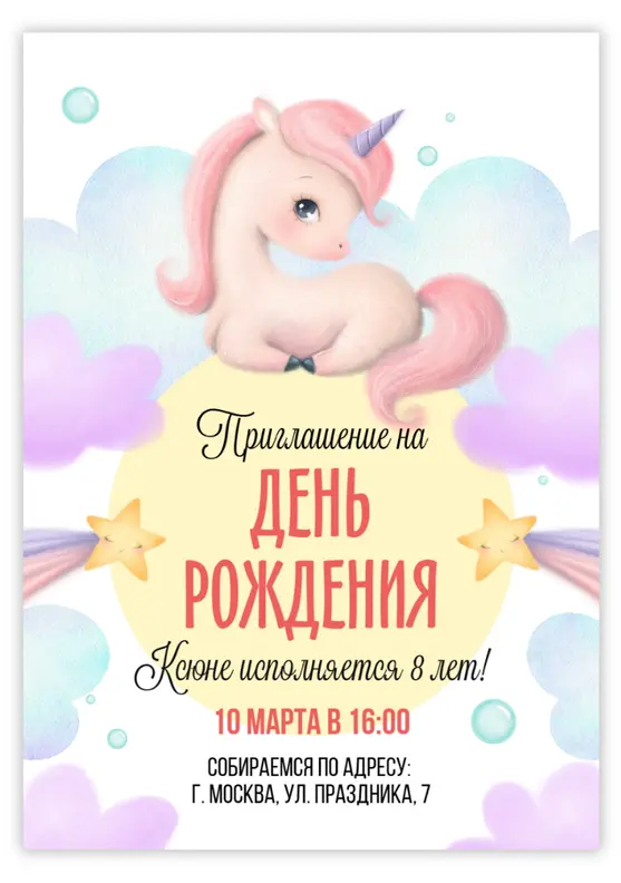 Приглашение на день рождения с волшебным единорогом