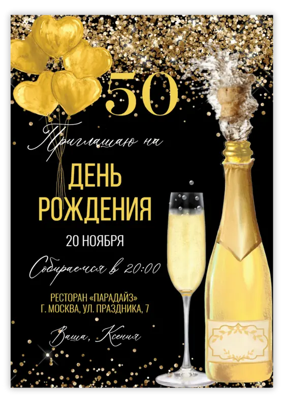 Приглашение на день рождения с золотым шампанским
