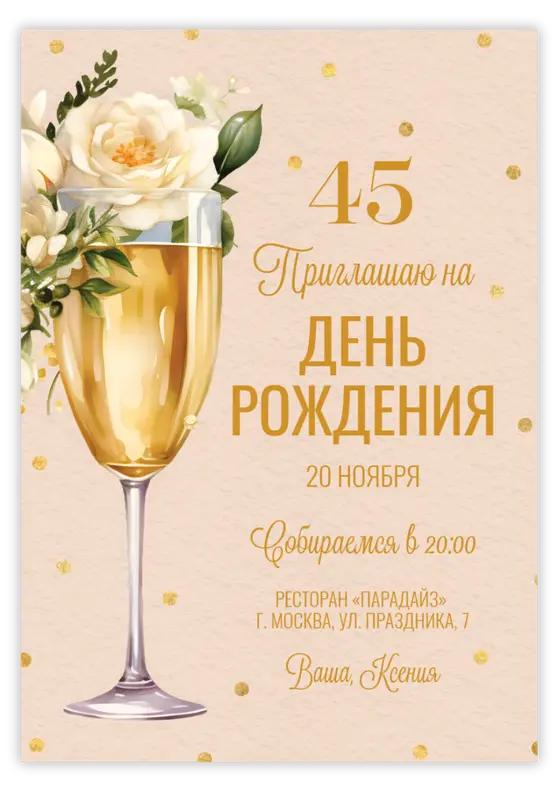 Приглашение на день рождения с золотыми розами и бокалом шампанского
