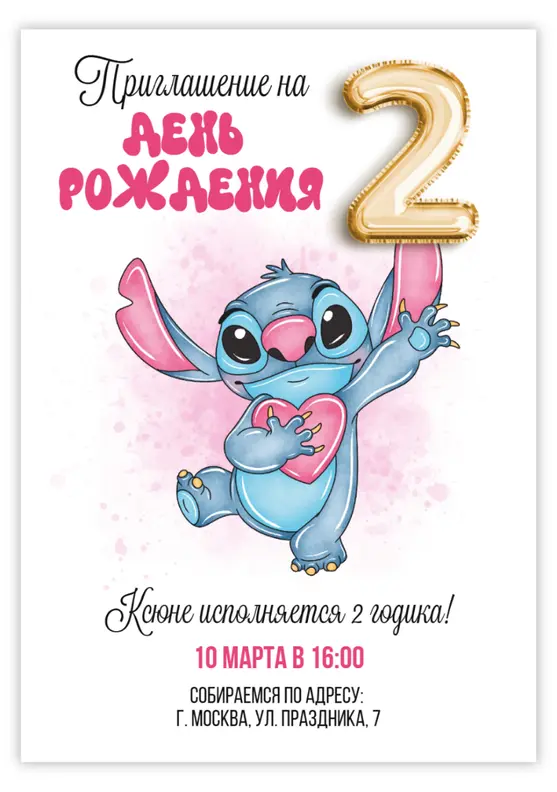Приглашение на день рождения со Стичем