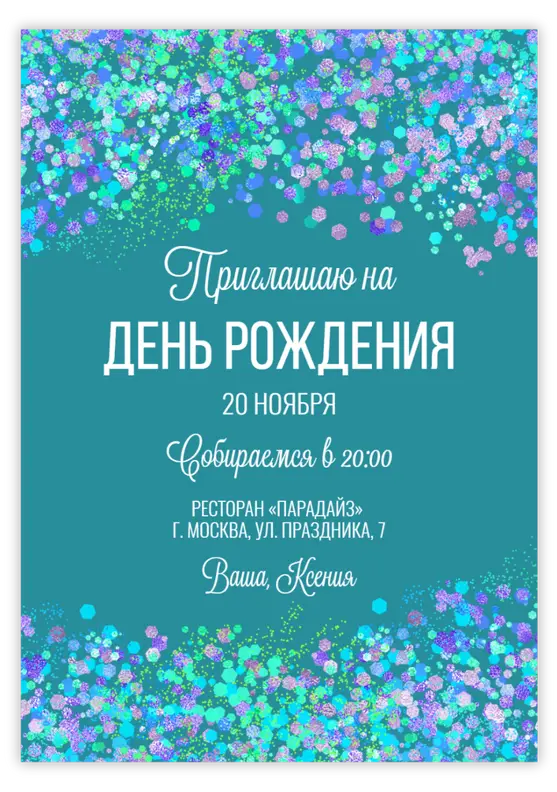 Приглашение на юбилей с яркими бирюзовыми блёстками