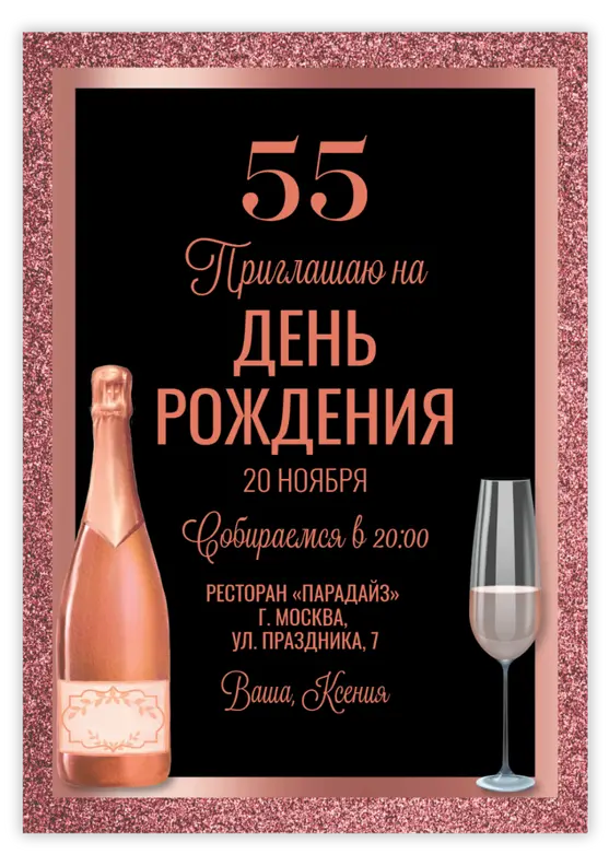 Приглашение на юбилей с розовым и золотым шампанским