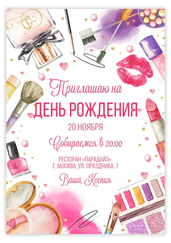 Приглашение на юбилей с тематикой макияжа