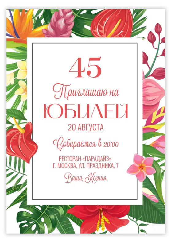 Приглашение на юбилей с тропическими цветами