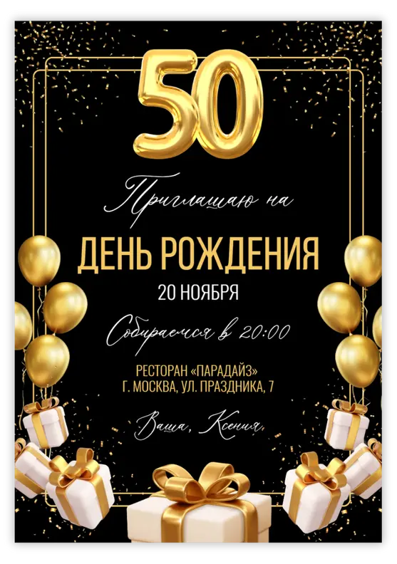 Приглашение на юбилей с золотыми шарами и цифрами