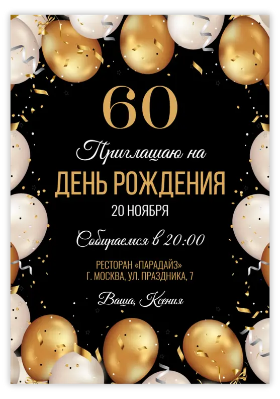 Приглашение на юбилей с золотыми шарами и праздничными блёстками