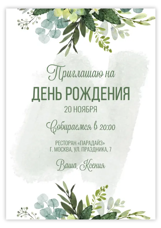 Приглашение на юбилей в природном стиле с зелёными листьями