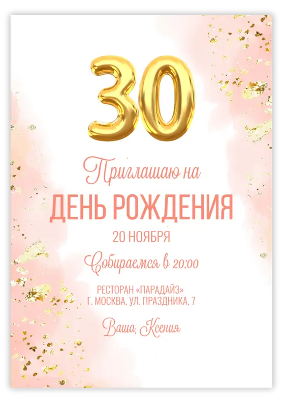 Приглашение на юбилей в розовых тонах с шарами-цифрами