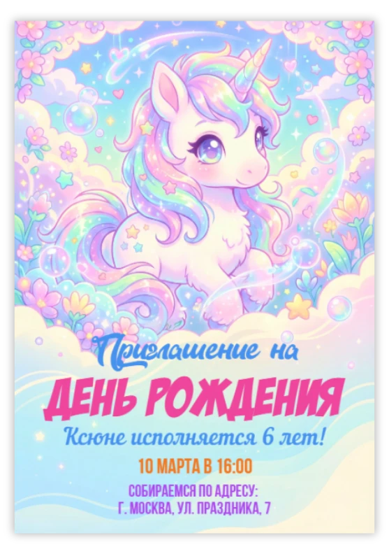 Пригласительное «Единорог»